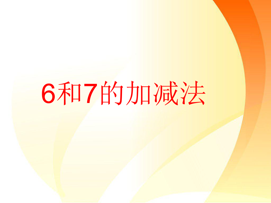 人教版小学数学6和7的加减法1课件.ppt_第1页