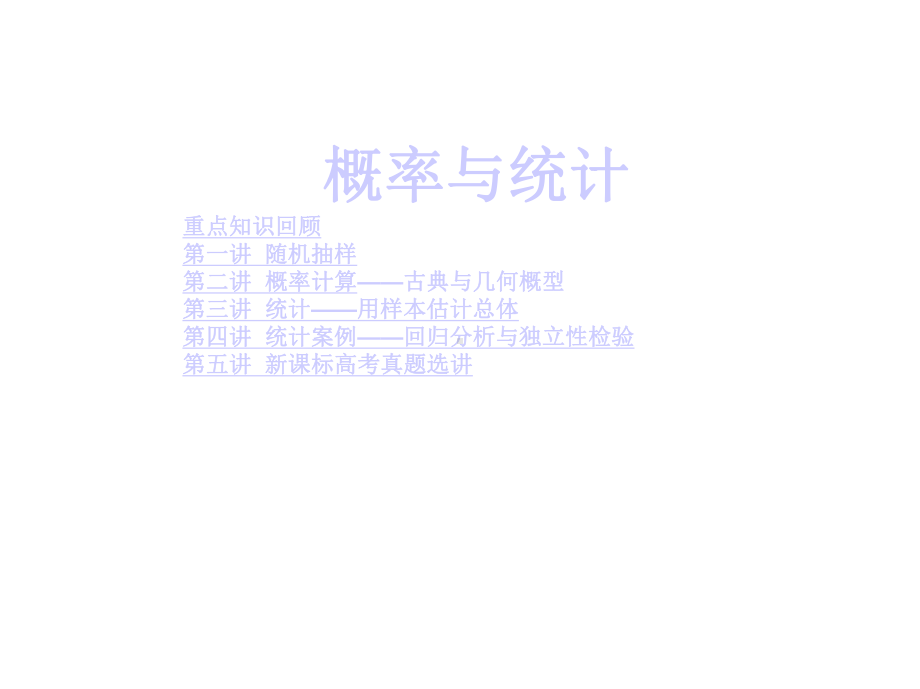 概率与统计(理科)课件.ppt_第1页