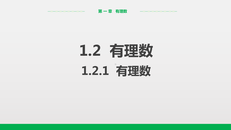 人教版七年级上册数学教学课件：121有理数(同名1515).pptx_第1页