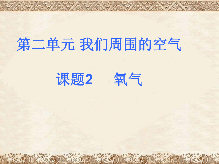 课题2氧气课件.ppt_第1页