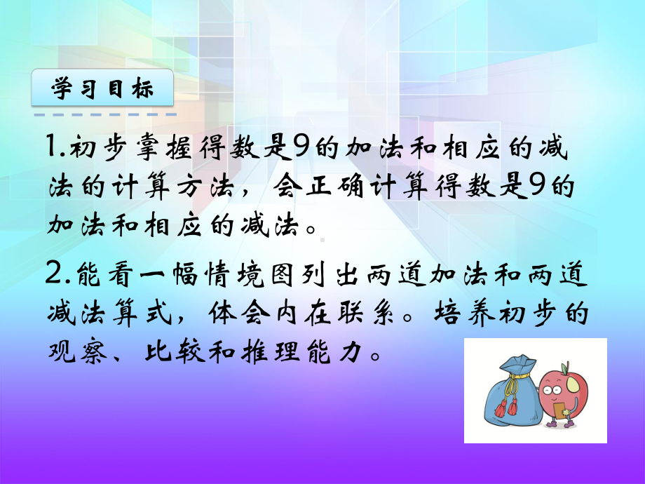 苏教版小学一年级数学上册《得数是9的加法和减法》课件.pptx_第3页