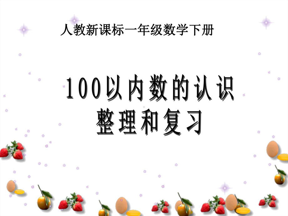 《100以内数的认识整理和复习》课件2.ppt_第1页