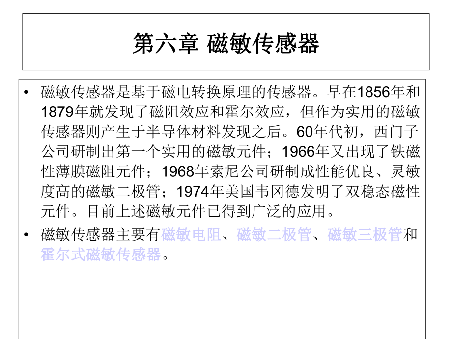 磁敏传感技术-2课件.ppt_第1页