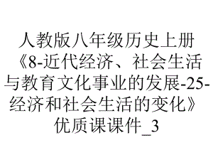 人教版八年级历史上册《8近代经济、社会生活与教育文化事业的发展25经济和社会生活的变化》优质课课件-3-2.pptx