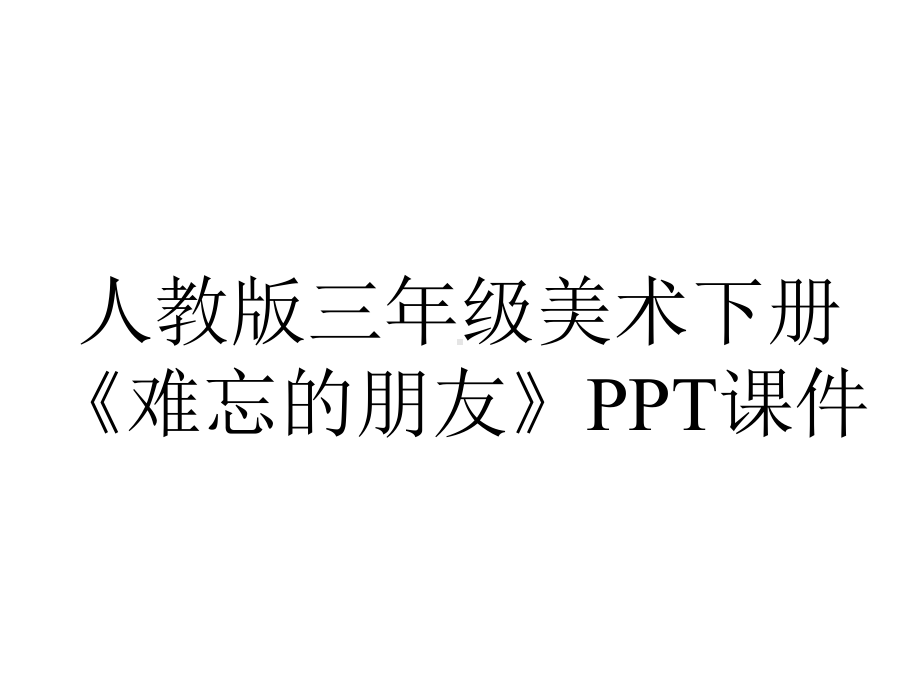 人教版三年级美术下册《难忘的朋友》课件.ppt_第1页