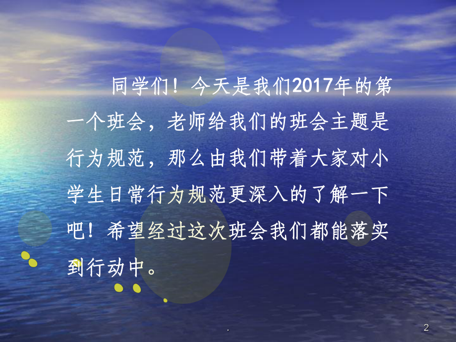 小学生行为规范主题班会课件.ppt_第2页