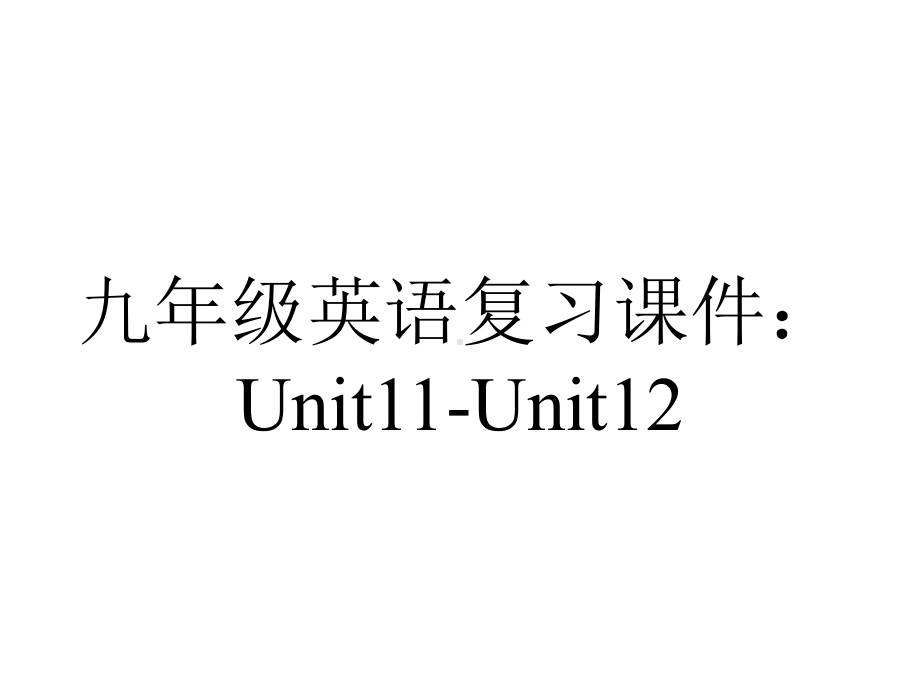 九年级英语复习课件：Unit11Unit12-2.ppt_第1页