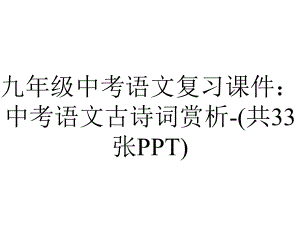 九年级中考语文复习课件：中考语文古诗词赏析(共33张)-2.ppt