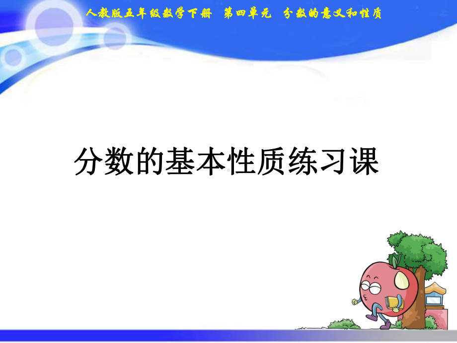 人教版五年级数学下册教学课件08分数的基本性质练习十四.ppt_第1页