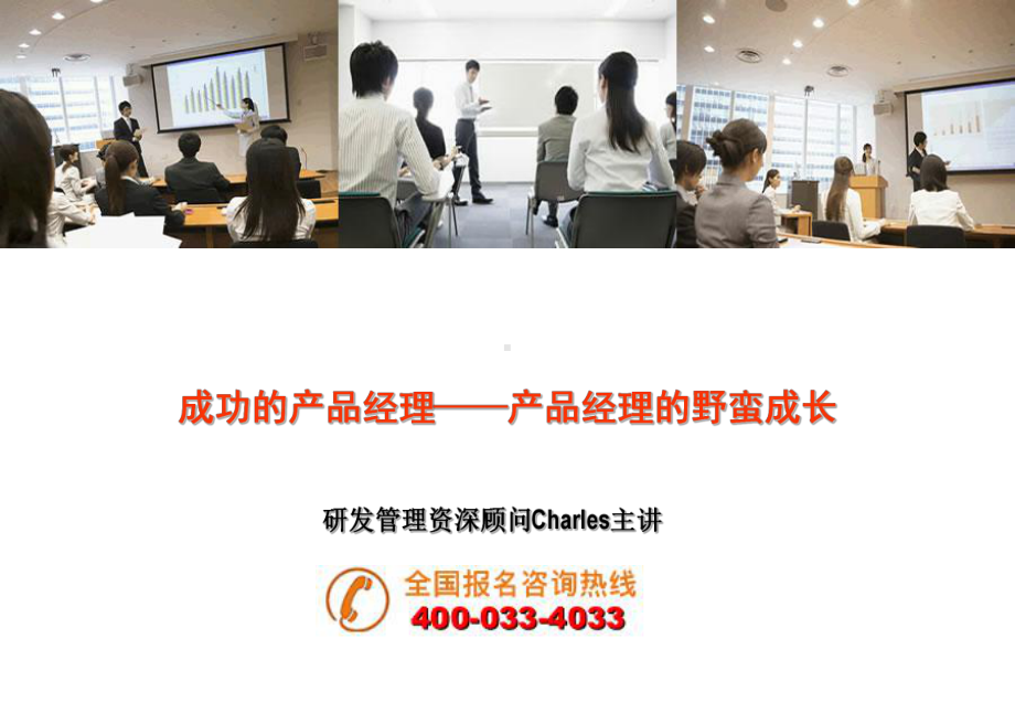 成功的产品经理-产品经理的野蛮成长课件.ppt_第1页