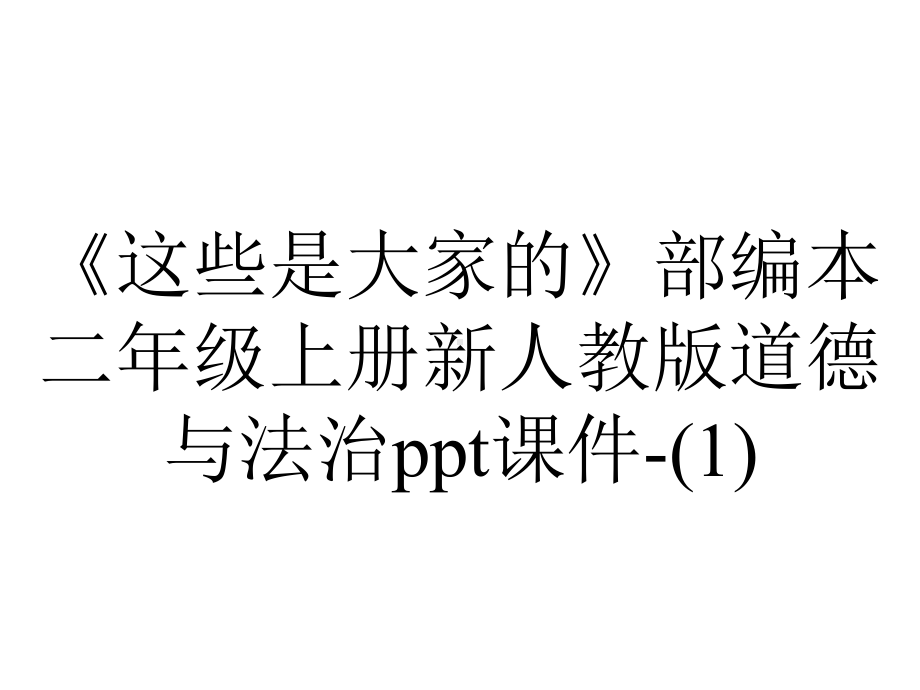 《这些是大家的》部编本二年级上册新人教版道德与法治课件-.ppt_第1页