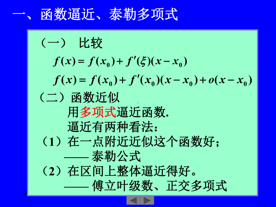 微积分高等数学课件第11讲泰勒公式.ppt_第3页