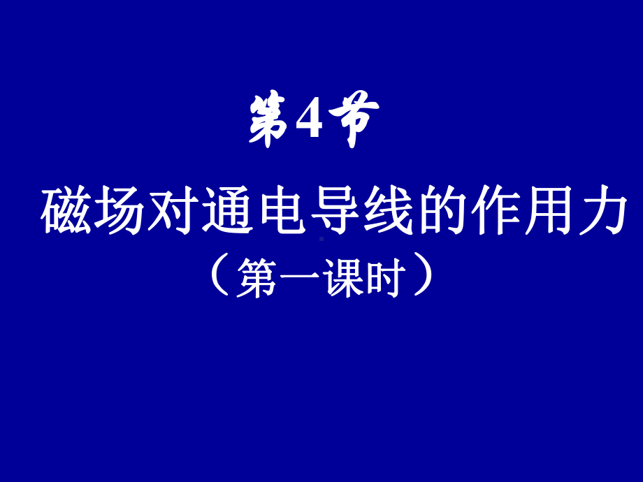 人教版高中物理选修31课件通电导线在磁场中受到的力1.pptx_第2页