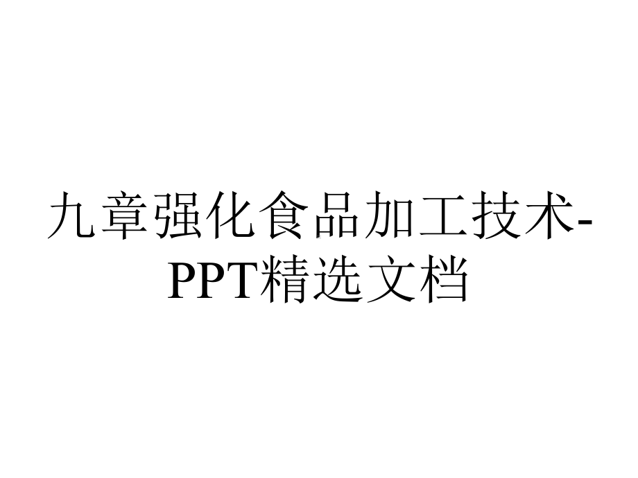 九章强化食品加工技术精选.ppt_第1页