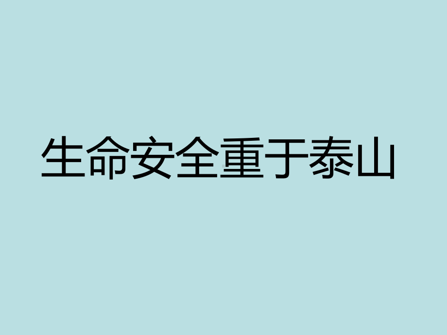 四年级消防安全主题班会课件预防和应对火灾事故的发生.pptx_第1页