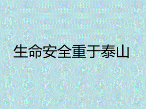 四年级消防安全主题班会课件预防和应对火灾事故的发生.pptx