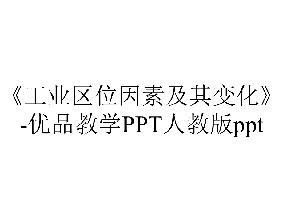 《工业区位因素及其变化》-优品教学PPT人教版ppt.pptx_第1页