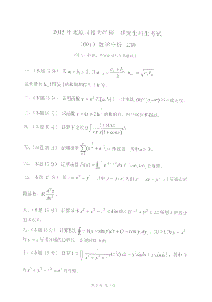 太原科技大学硕士考研专业课真题614数学分析2015-2018年.pdf