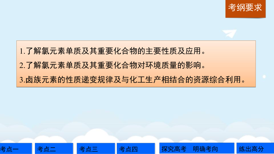 高考化学一轮复习第4章常见非金属及其化合物第13讲富集在海水中的元素卤素课件鲁科版.ppt_第2页