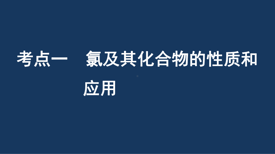 高考化学一轮复习第4章常见非金属及其化合物第13讲富集在海水中的元素卤素课件鲁科版.ppt_第3页