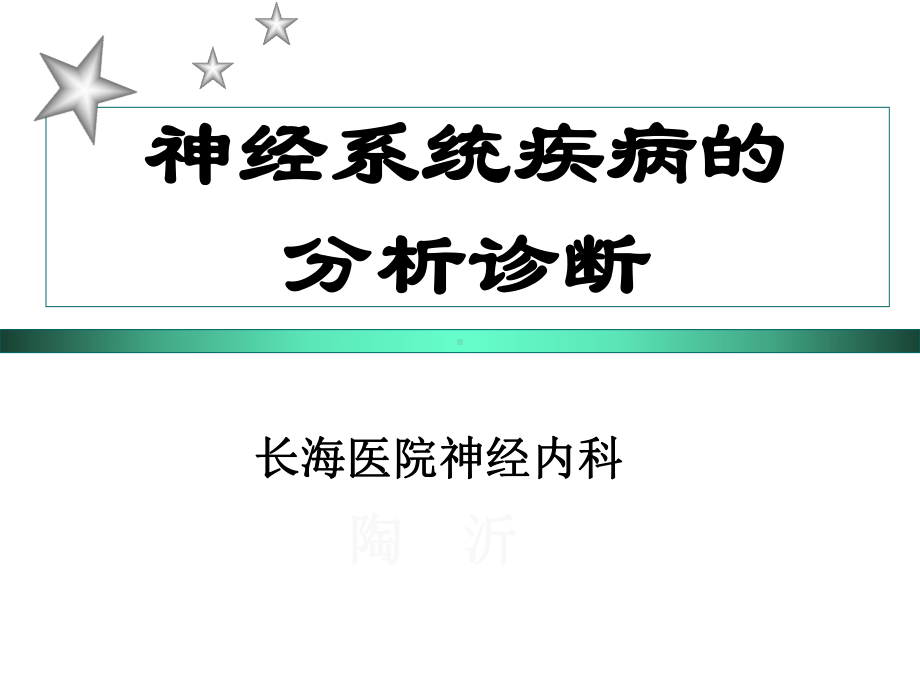 神经系统疾病分析精选课件.ppt_第1页