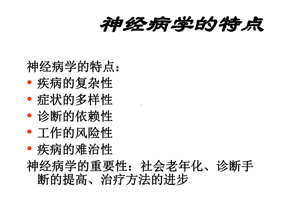 神经系统疾病分析精选课件.ppt_第2页