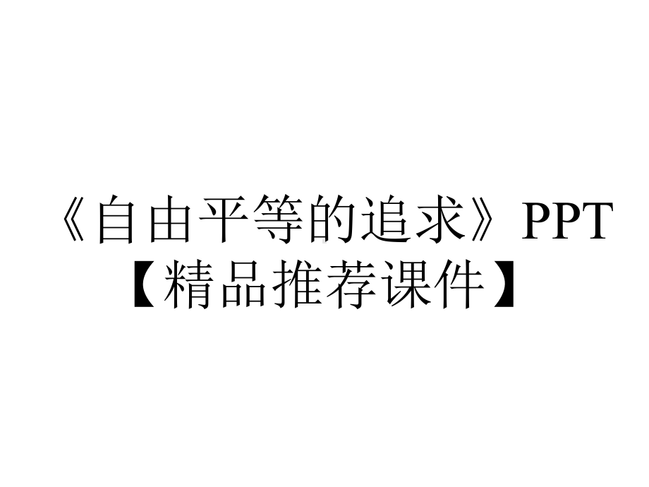 《自由平等的追求》PPT（精品推荐课件）.pptx_第1页