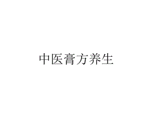 中医膏方养生.ppt