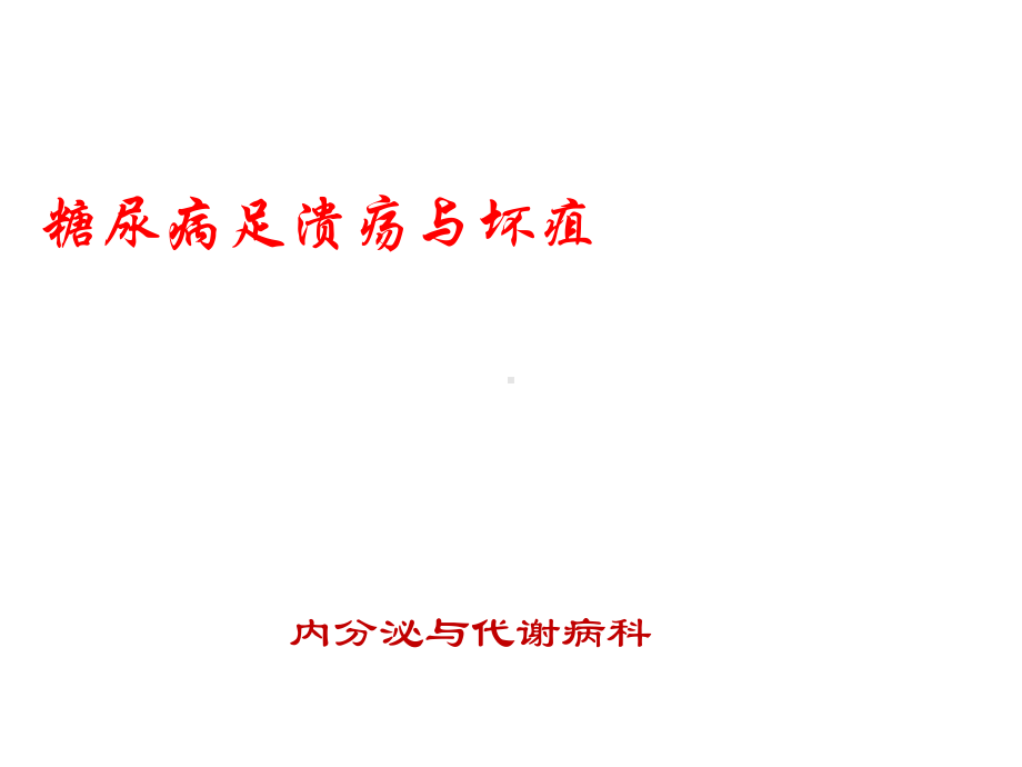 糖尿病足溃疡与坏疽课件.ppt_第1页