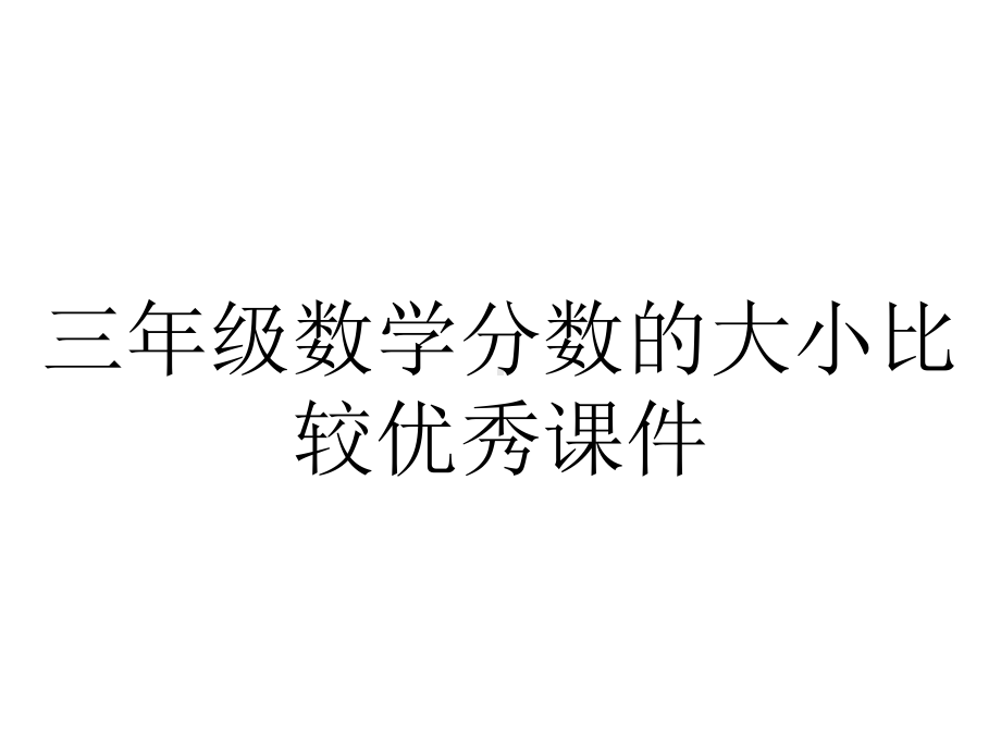 三年级数学分数的大小比较优秀课件.pptx_第1页