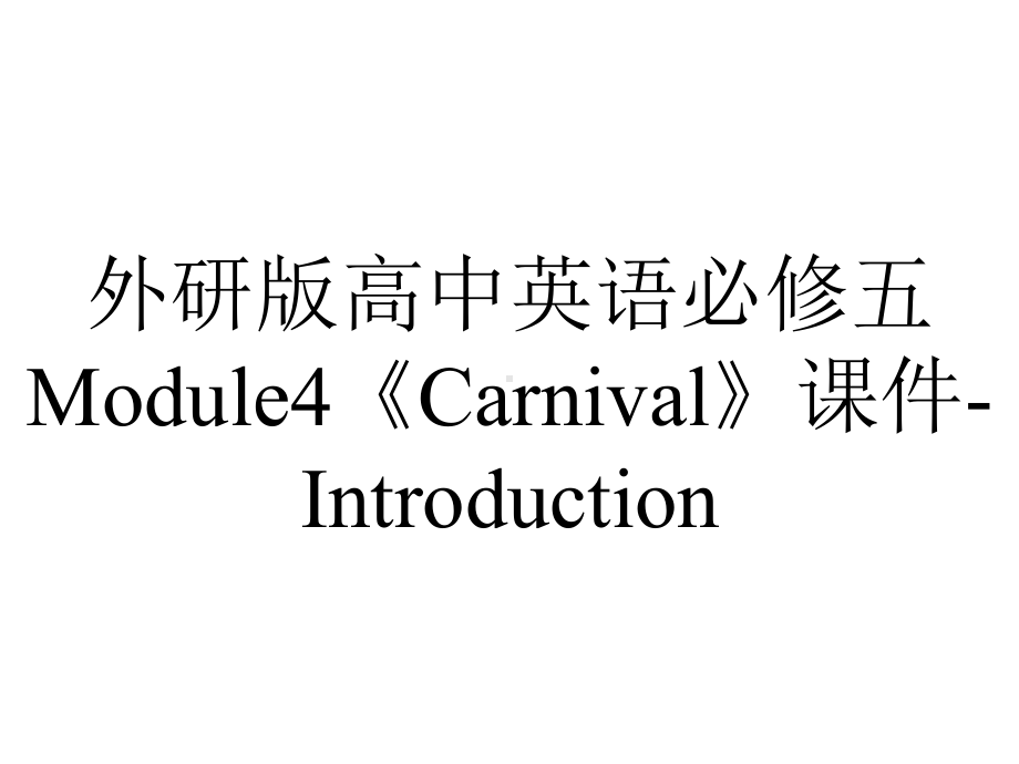 外研版高中英语必修五Module4《Carnival》课件-Introduction.pptx--（课件中不含音视频）_第1页