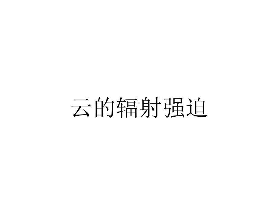 云的辐射强迫.ppt_第1页