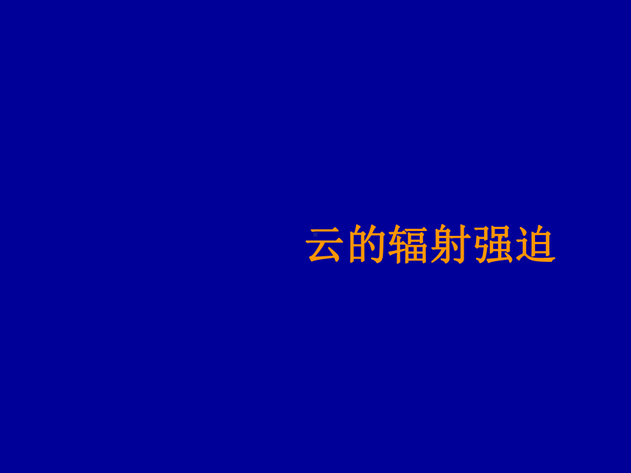 云的辐射强迫.ppt_第2页