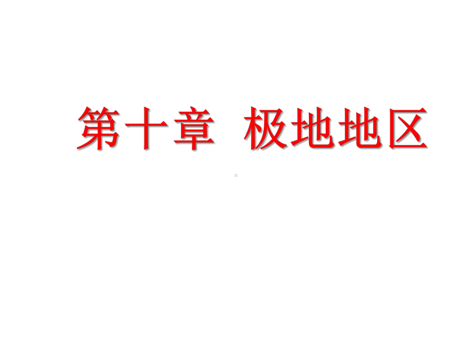 地理七年级下册《极地地区》省优质课一等奖课件.ppt_第1页