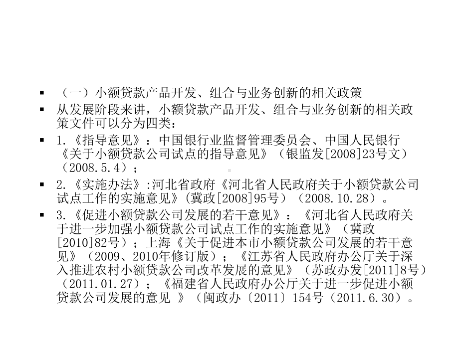 新时期小额贷款的产品开发、组合与业务创新课件.ppt_第3页