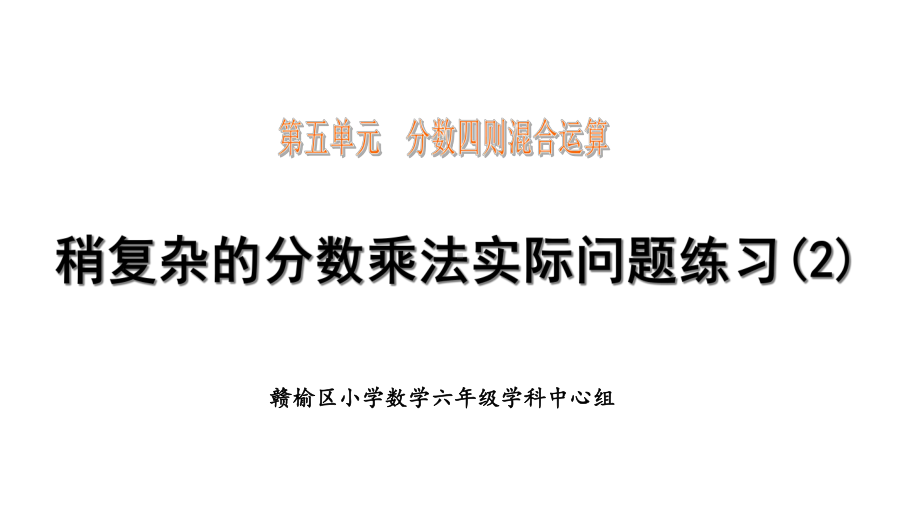 苏教版六年级数学上册第五单元稍复杂的分数乘法实际问题练习2课件.ppt_第1页