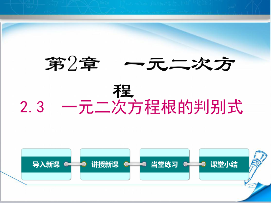 （湘教版适用）九年级数学上册《23一元二次方程根的判别式》课件.ppt_第1页