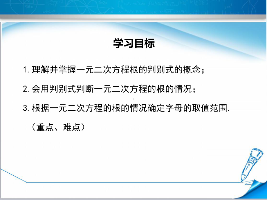 （湘教版适用）九年级数学上册《23一元二次方程根的判别式》课件.ppt_第2页