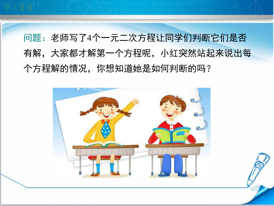 （湘教版适用）九年级数学上册《23一元二次方程根的判别式》课件.ppt_第3页