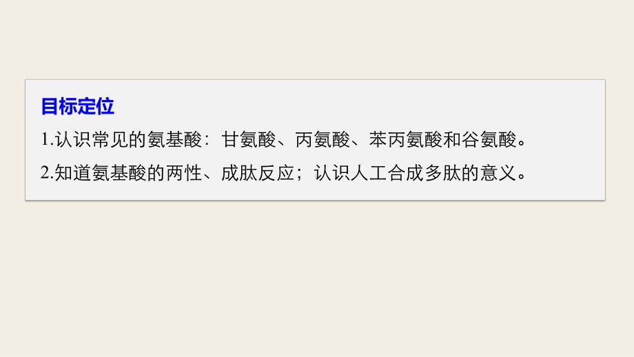 高中化学选修五课件氨基酸的结构与性质.pptx_第1页