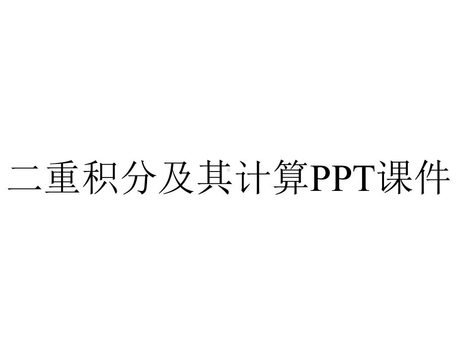 二重积分及其计算课件.pptx_第1页