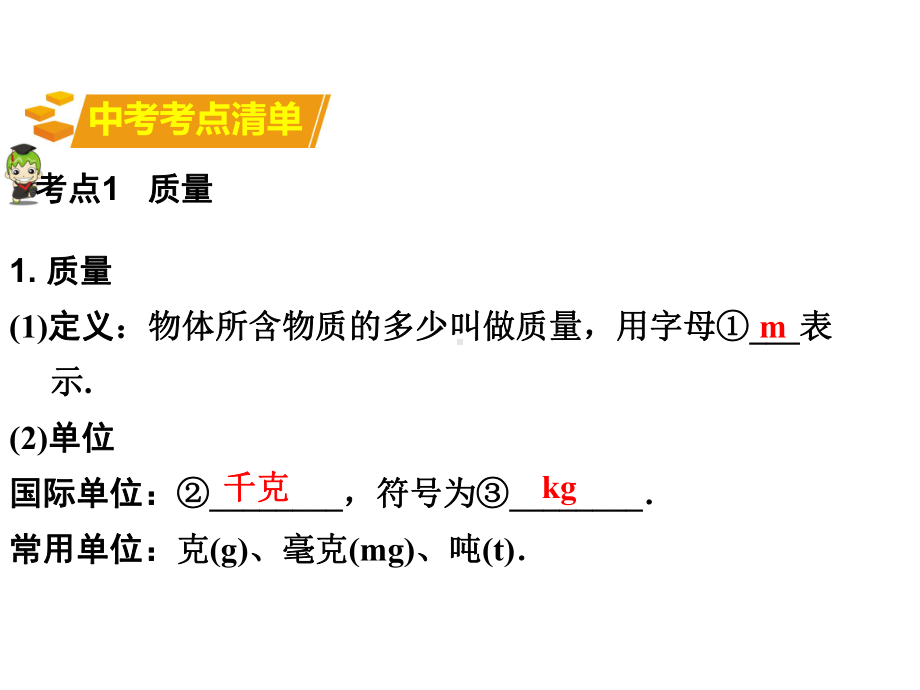 中考物理总复习《第6章质量与密度》课件-2.ppt_第2页