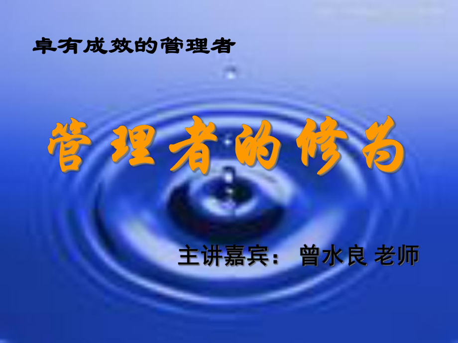 管理者的修为精选课件.ppt_第1页