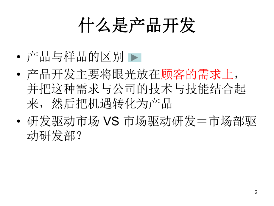 产品研发管理.ppt_第2页