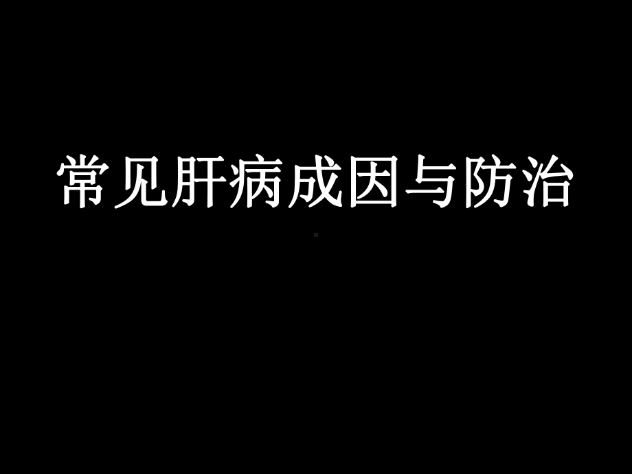 常见肝病成因与防治课件精选.ppt_第1页