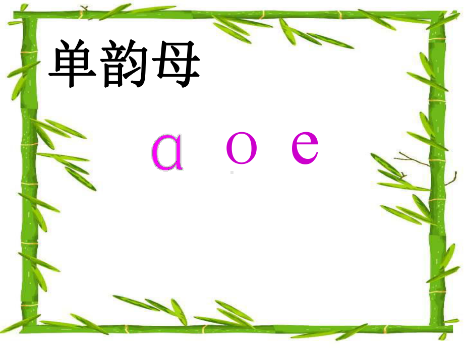 新人教部编版小学语文一年级上册《1aoe》优质课公开课课件.ppt_第3页