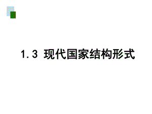 高中政治人教版选修三国家和国际组织常识专题13现代国家的结构形式14国际组织概观课件(共25张.ppt