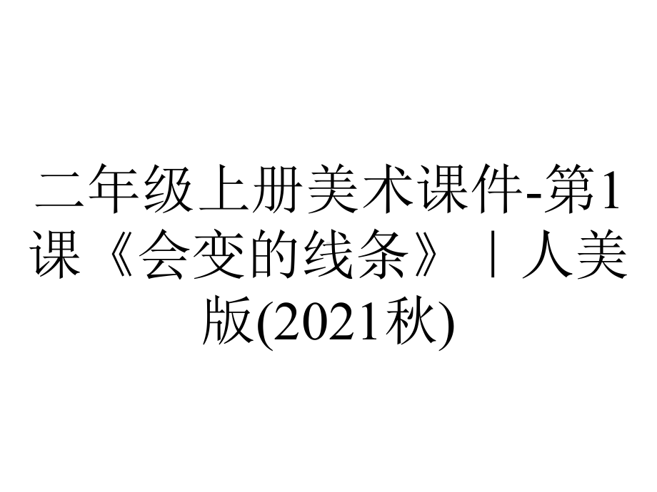 二年级上册美术课件第1课《会变的线条》｜人美版(2021秋)-2.ppt_第1页