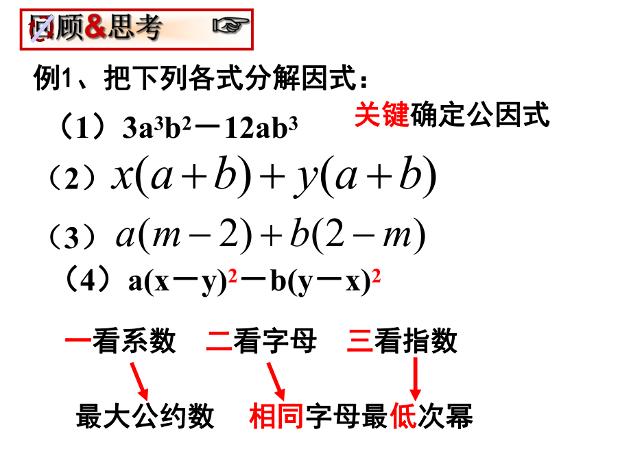 华东师大版八年级上册数学课件因式分解(第一课时).pptx_第2页