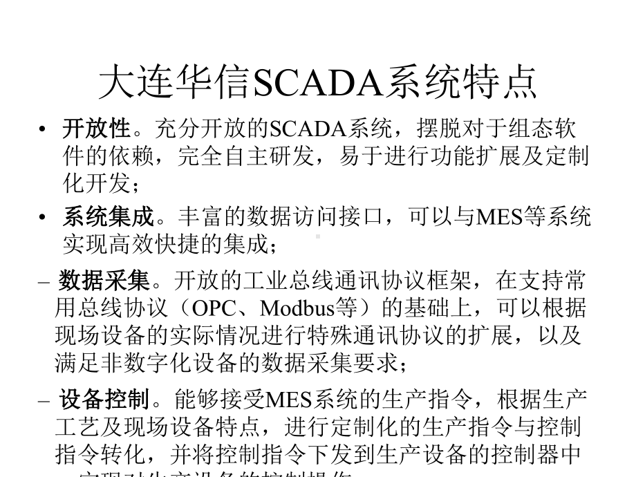 大连华信SCADA系统解决方案.pptx_第3页